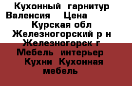 Кухонный  гарнитур “Валенсия“ › Цена ­ 25 000 - Курская обл., Железногорский р-н, Железногорск г. Мебель, интерьер » Кухни. Кухонная мебель   